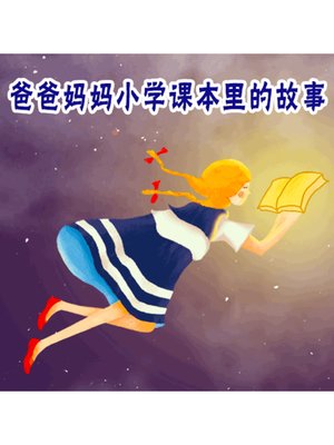 cover image of 爸爸妈妈小学课本里的故事